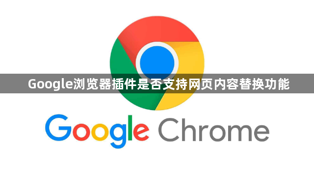 Google浏览器插件是否支持网页内容替换功能1
