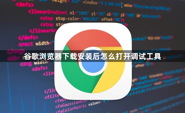 谷歌浏览器下载安装后怎么打开调试工具1