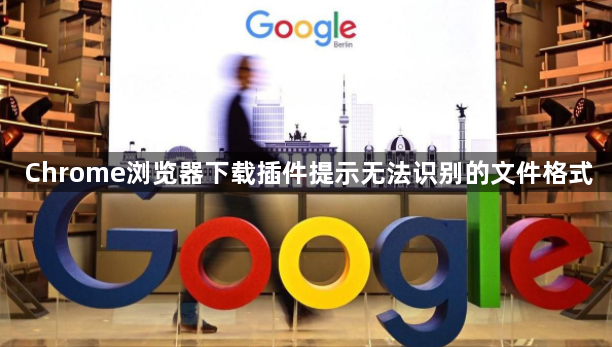 Chrome浏览器下载插件提示无法识别的文件格式1