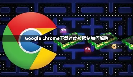 Google Chrome下载速度被限制如何解除1