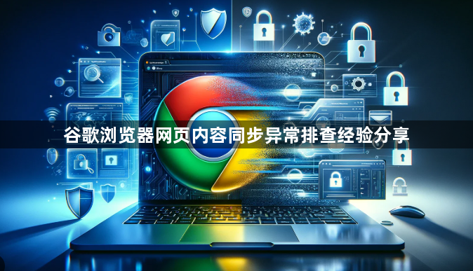 谷歌浏览器网页内容同步异常排查经验分享1