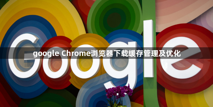 google Chrome浏览器下载缓存管理及优化1