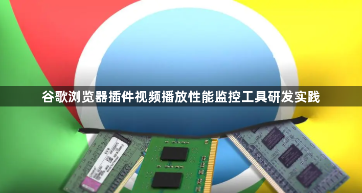 谷歌浏览器插件视频播放性能监控工具研发实践1