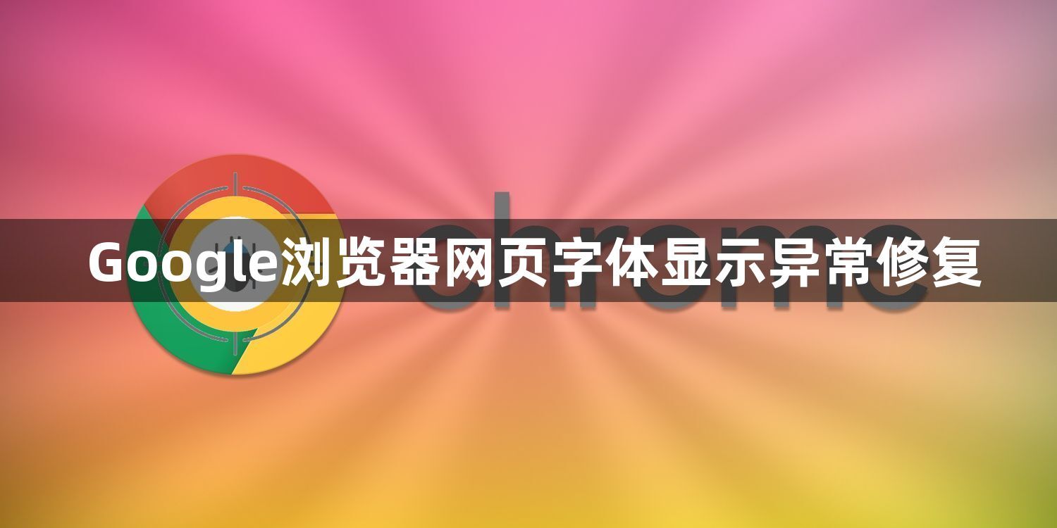 Google浏览器网页字体显示异常修复1