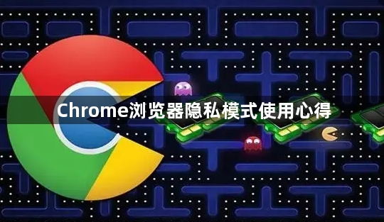 Chrome浏览器隐私模式使用心得1