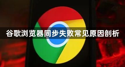 谷歌浏览器同步失败常见原因剖析1