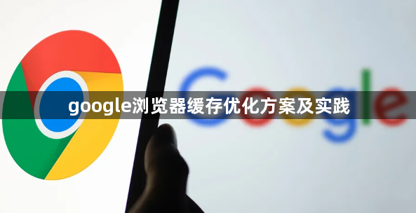 google浏览器缓存优化方案及实践1