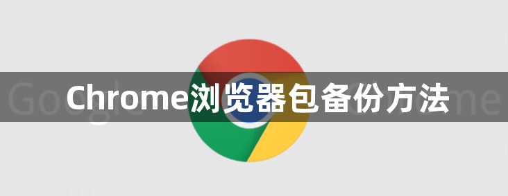 Chrome浏览器包备份方法1