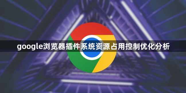 google浏览器插件系统资源占用控制优化分析1