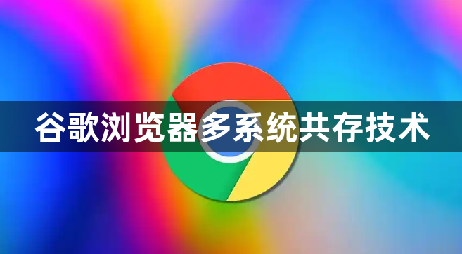 谷歌浏览器多系统共存技术1