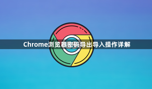 Chrome浏览器密码导出导入操作详解1
