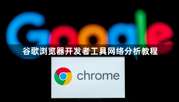 谷歌浏览器开发者工具网络分析教程1