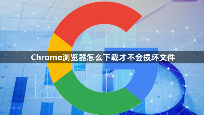 Chrome浏览器怎么下载才不会损坏文件1