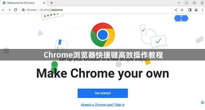 Chrome浏览器快捷键高效操作教程1