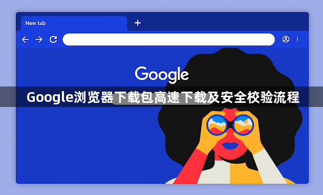 Google浏览器下载包高速下载及安全校验流程1