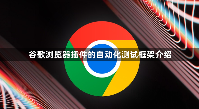 谷歌浏览器插件的自动化测试框架介绍1