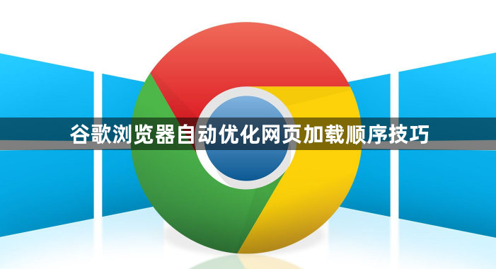 谷歌浏览器自动优化网页加载顺序技巧1