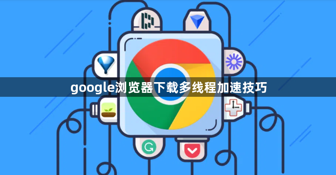 google浏览器下载多线程加速技巧1