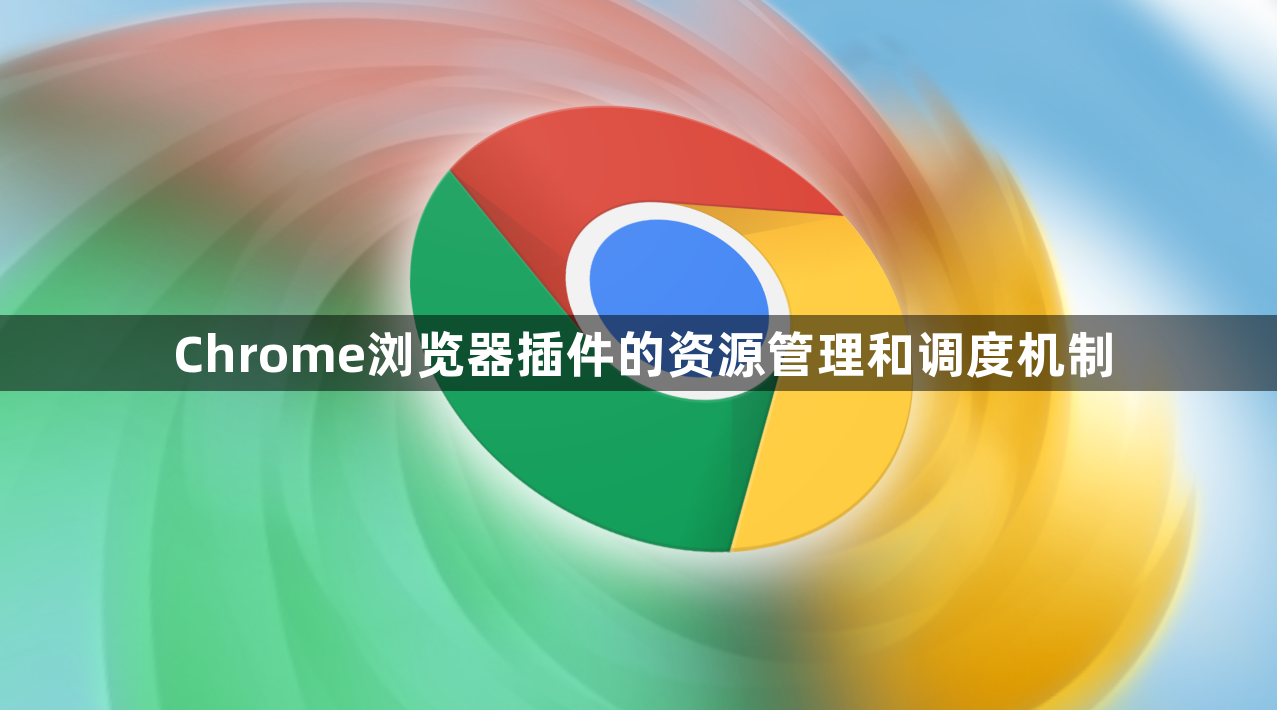 Chrome浏览器插件的资源管理和调度机制1