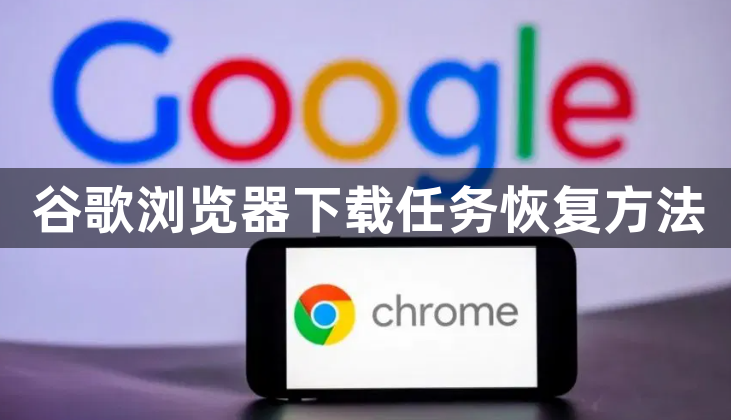 谷歌浏览器下载任务恢复方法1