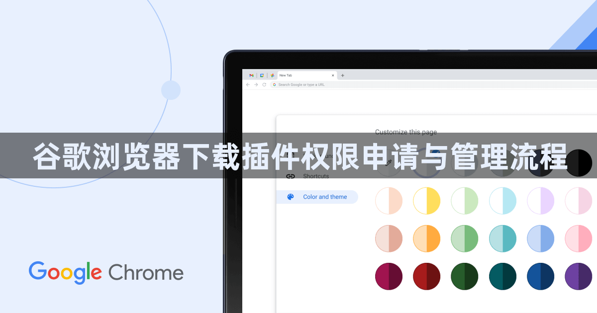 谷歌浏览器下载插件权限申请与管理流程1
