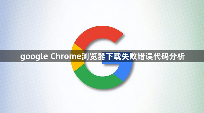 google Chrome浏览器下载失败错误代码分析1
