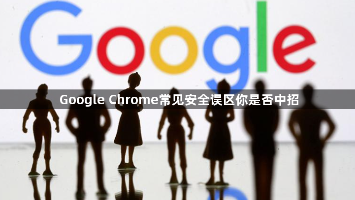 Google Chrome常见安全误区你是否中招1