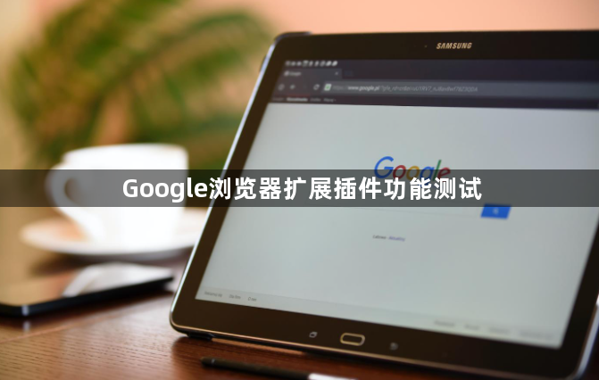Google浏览器扩展插件功能测试1