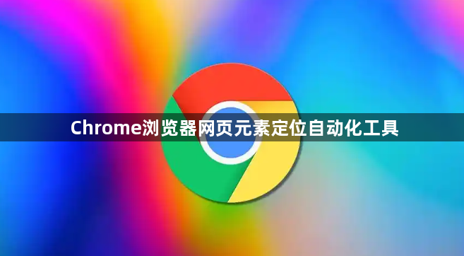Chrome浏览器网页元素定位自动化工具1