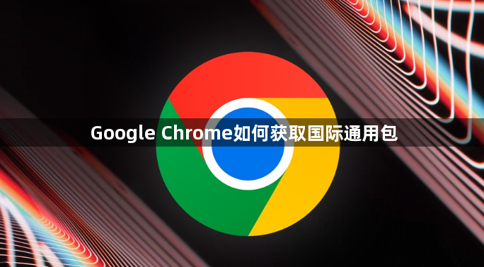 Google Chrome如何获取国际通用包1