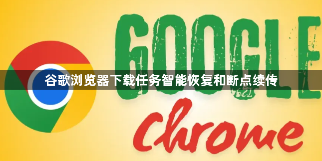 谷歌浏览器下载任务智能恢复和断点续传1