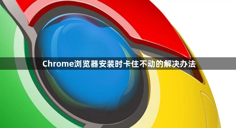 Chrome浏览器安装时卡住不动的解决办法1