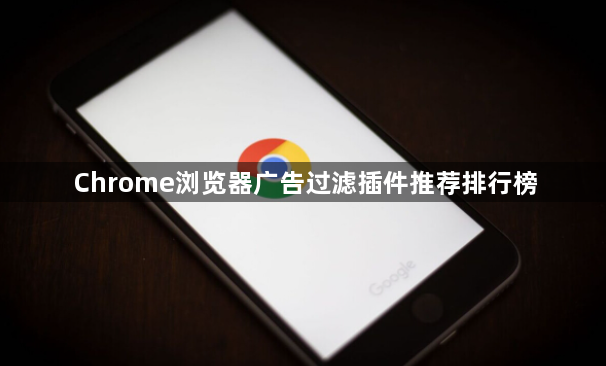 Chrome浏览器广告过滤插件推荐排行榜1