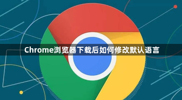 Chrome浏览器下载后如何修改默认语言1