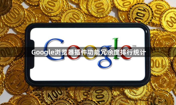 Google浏览器插件功能冗余度排行统计1