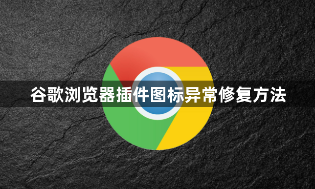 谷歌浏览器插件图标异常修复方法1