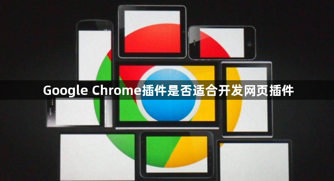 Google Chrome插件是否适合开发网页插件1