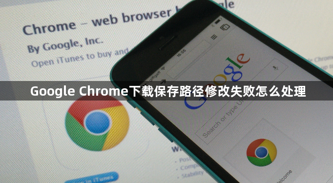 Google Chrome下载保存路径修改失败怎么处理1
