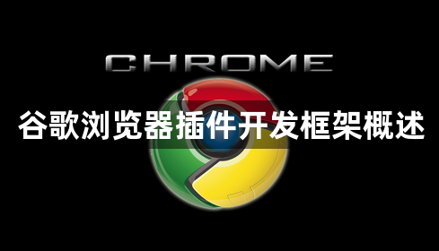 谷歌浏览器插件开发框架概述1