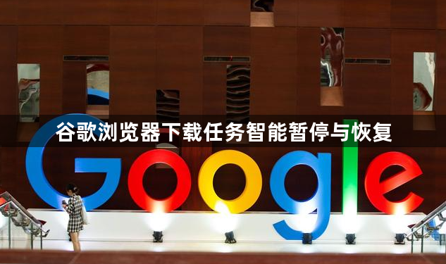 谷歌浏览器下载任务智能暂停与恢复1