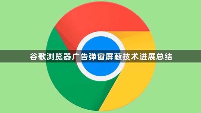 谷歌浏览器广告弹窗屏蔽技术进展总结1