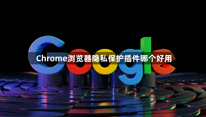 Chrome浏览器隐私保护插件哪个好用1