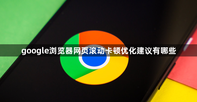 google浏览器网页滚动卡顿优化建议有哪些1