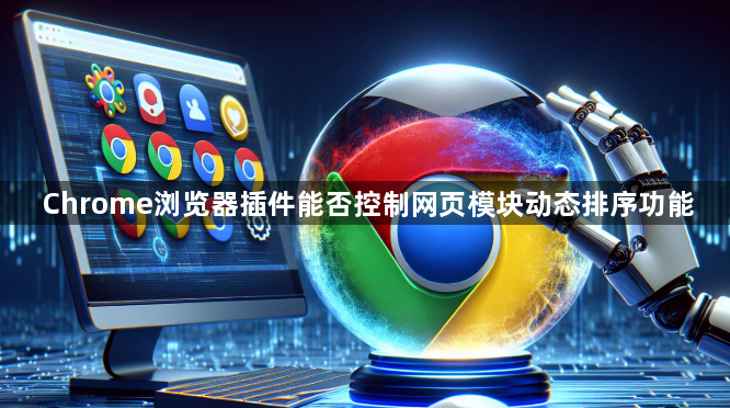 Chrome浏览器插件能否控制网页模块动态排序功能1