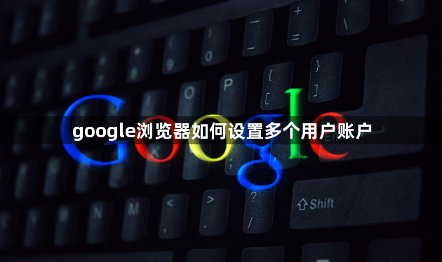 google浏览器如何设置多个用户账户1