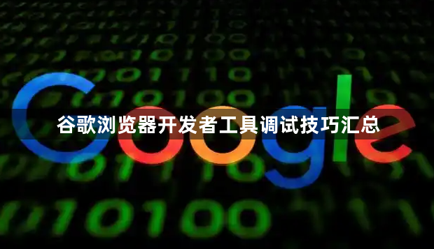 谷歌浏览器开发者工具调试技巧汇总1