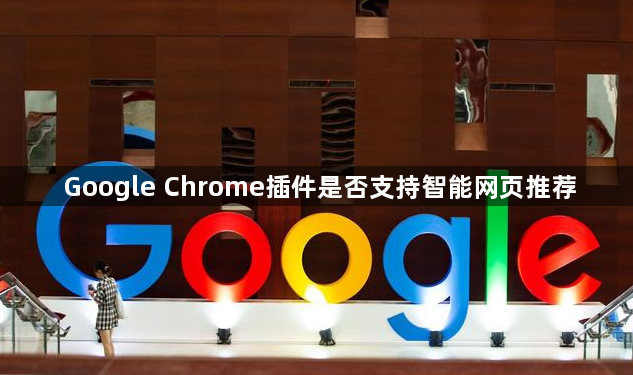Google Chrome插件是否支持智能网页推荐1