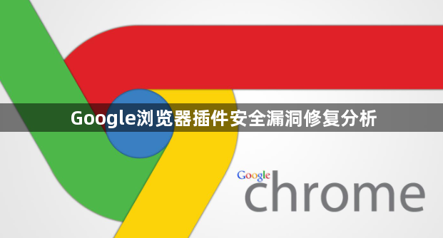 Google浏览器插件安全漏洞修复分析1