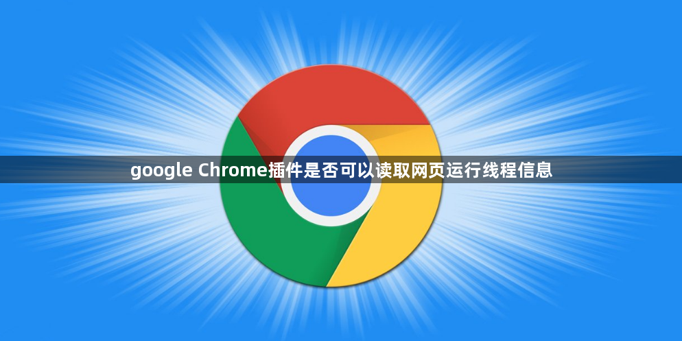 google Chrome插件是否可以读取网页运行线程信息1