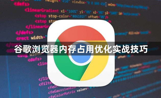 谷歌浏览器内存占用优化实战技巧1